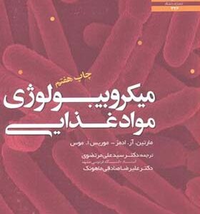 کتاب میکروبیولوژی مواد غذایی اثر ام آر آدامز ترجمه علی مرتضوی انتشارات دانشگاه فردوسی