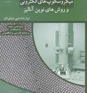 کتاب میکروسکوپ های الکترونی و روش های نوین آنالیز اثر پیروز مرعشی انتشارات علم و صنعت