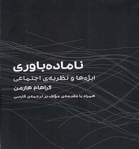کتاب ناماده باوری‌ ابژه‌ها‌ و نظریه‌ی‌ اجتماعی اثر گراهام هارمن ترجمه عرفان غیاثی انتشارات سیب سرخ