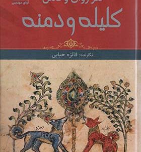 کتاب نثر روان و کامل کلیله و دمنه اثر فائزه حبابی انتشارات آوای مهدیس