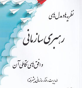 کتاب نظریه ها و مدل های رهبری سازمانی و افق های تکاملی آن اثر علی رضائیان انتشارات فوژان