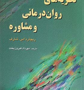 کتاب نظریه های روان درمانی و مشاوره اثر ریچارد اس شارف ترجمه مهرداد فیروزبخت انتشارات رسا