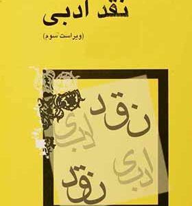 کتاب نقد ادبی اثر سیروس شمیسا انتشارات میترا
