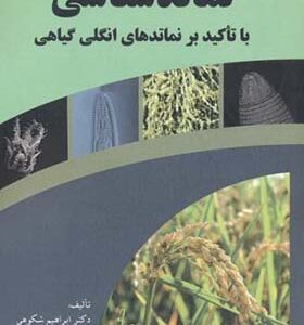 کتاب نماتد شناسی با تاکید بر نماتدهای انگلی گیاهی اثر ابراهیم شکوهی انتشارات دانش نگار