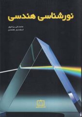 کتاب نورشناسی هندسی اثر محمد علی پزشپور انتشارات فاطمی