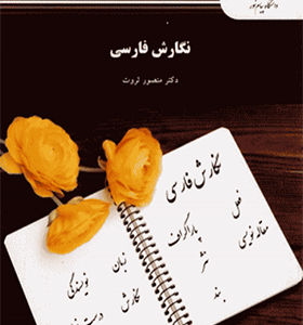 کتاب نگارش فارسی اثر منصور ثروت انتشارات پیام نور