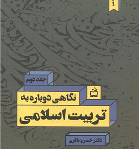 کتاب نگاهی دوباره به تربیت اسلامی جلد دوم اثر خسرو باقری انتشارات مدرسه