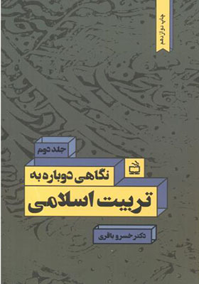 کتاب نگاهی دوباره به تربیت اسلامی جلد دوم اثر خسرو باقری انتشارات مدرسه