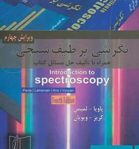 کتاب نگرشی‏ برطیف‏ سنجی اثر دونالد پاویا ترجمه برهمن موثق انتشارات علمی و فنی