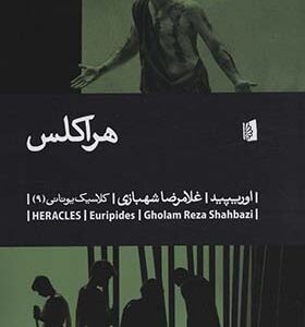 کتاب هراکلس اثر اوریپید ترجمه غلامرضا شهبازی انتشارات بیدگل