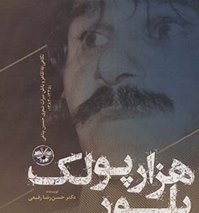 کتاب هزار پولک بلور نگاهی به ظاهر و باطن میراث شعری حسین پناهی 1335-1383 اثر حسن رضا رفیعی انتشارات آناپنا