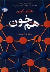کتاب هم خون اثر هارلن کوبن ترجمه محدثه احمدی انتشارات آموت