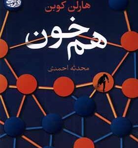 کتاب هم خون اثر هارلن کوبن ترجمه محدثه احمدی انتشارات آموت