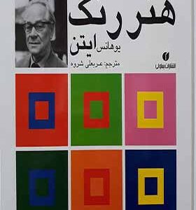 کتاب هنر رنگ اثر یوهانس ایتن ترجمه عربعلی شروه انتشارات یساولی