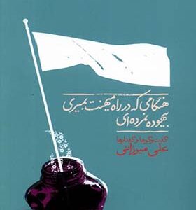 کتاب هنگامی که در راه میهنت بمیری بیهوده نمرده ای اثر علی میرزایی انتشارات نگاره آفتاب