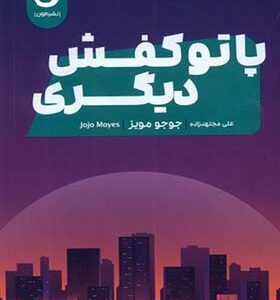 کتاب پا تو کفش دیگری اثر جوجو مویز ترجمه علی مجتهدزاده انتشارات مون