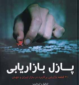 کتاب پازل بازاریابی 210 قطعه بازاریابی پر کاربرد در بازار ایران و جهان اثر امین اسداللهی انتشارات مهربان
