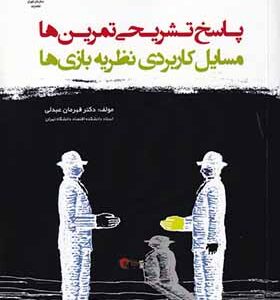 کتاب پاسخ تشریحی تمرینها مسائل کاربردی نظریه بازیها اثر قهرمان عبدلی انتشارات جهاد دانشگاهی تهران