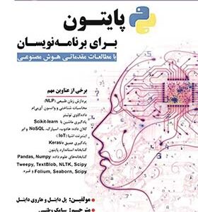 کتاب پایتون برای برنامه نویسان اثر پل دایتل ترجمه سیامک وطنی انتشارات فناوری نوین