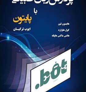 کتاب پردازش زبان طبیعی با پایتون اثر هایسون لین ترجمه ایوب ترکیان انتشارات نیاز دانش