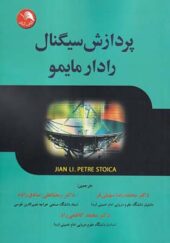 کتاب پردازش سیگنال رادار مایمو ترجمه محمدرضا سهیلی فر انتشارات آیلار