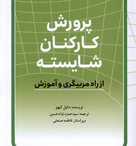 کتاب پرورش کارکنان شایسته از راه مربیگری و آموزش اثر دانیل کیهو ترجمه حمزه نژادحسین انتشارات تعای