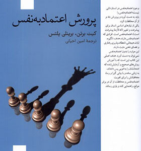 کتاب پروش اعتماد به نفس اثر کیت برتن ترجمه امین اخیانی انتشارات فارابی