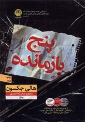 کتاب پنج بازمانده اثر هالی جکسون ترجمه محدثه احمدی انتشارات نون