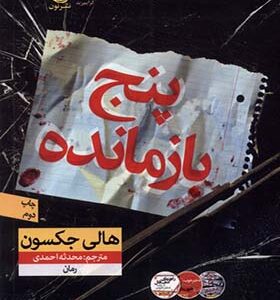 کتاب پنج بازمانده اثر هالی جکسون ترجمه محدثه احمدی انتشارات نون