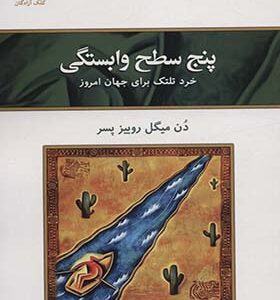 کتاب پنج سطح وابستگی خرد تلتک برای جهان امروز اثر دن میگل روییز پسر ترجمه هنگامه آذرمی انتشارات کلک آزادگان