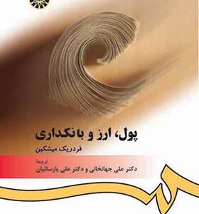 کتاب پول ارز بانکداری اثر فردریک میشکین ترجمه علی جهانخانی انتشارات سمت