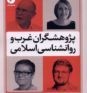 کتاب پژوهشگران غرب و روانشناسی اسلامی اثر مهدی نساجی انتشارات نقد فرهنگ
