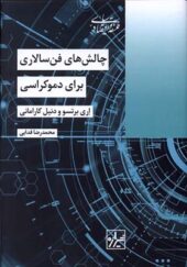 کتاب چالش‌ های فن‌ سالاری برای‌ دموکراسی اثر اری برتسو ترجمه محمدرضا فدایی
