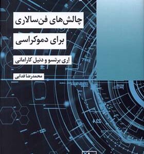 کتاب چالش‌ های فن‌ سالاری برای‌ دموکراسی اثر اری برتسو ترجمه محمدرضا فدایی