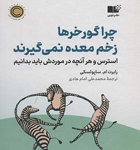 کتاب چرا گورخرها زخم معده نمی گیرند استرس و هر آنچه در موردش باید بدانیم
