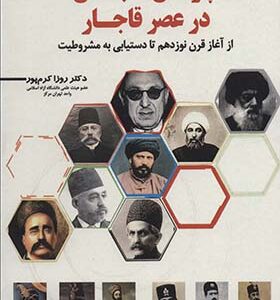 کتاب چرخش نخبگان در عصر قاجار از آغاز قرن نوزدهم تا دستیابی به مشروطیت