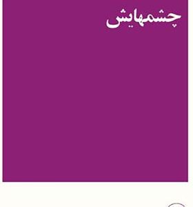 کتاب چشمهایش اثر بزرگ علوی انتشارات امیر کبیر