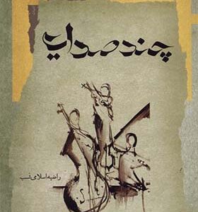 کتاب چند صدایی اثر راضیه اسلامی نسب انتشارات نگاه معاصر