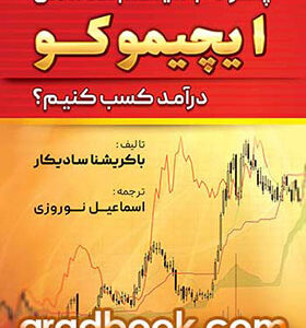 کتاب چگونه با سیستم معاملاتی ایچیموکو درآمد کسب کنیم اثر بالکریشنا سادیکار ترجمه اسماعیل نوروی انتشارات آراد