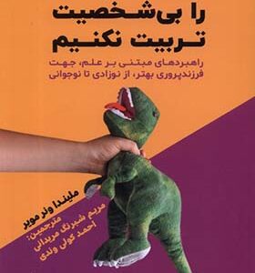 کتاب چگونه بچه‌ها را بی‌شخصیت تربیت نکنیم اثر ملیندا ونر مویر ترجمه مریم شبرنگ مریدانی انتشارات اندیشه مولانا