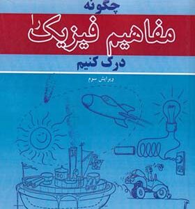 کتاب چگونه مفاهیم فیزیک را درک کنیم اثر لوییس اپستین ترجمه جهانشاه میرزابیگی انتشارات نوپردازان