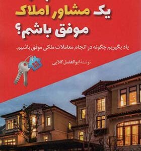 کتاب چگونه یک مشاور املاک موفق باشم اثر ابوالفضل گرامی انتشارات سخنوران