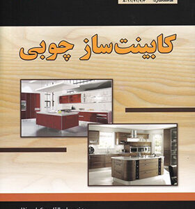 کتاب کابینت ساز چوبی اثر ابوالقاسم گرامی نژاد انتشارات آیلار