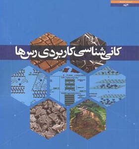 کتاب کانی شناسی کاربردی رس ها