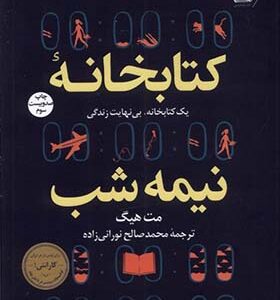 کتاب کتابخانه نیمه شب اثر مت هیگ ترجمه محمدصالح نورانی زاده انتشارات کوله پشتی