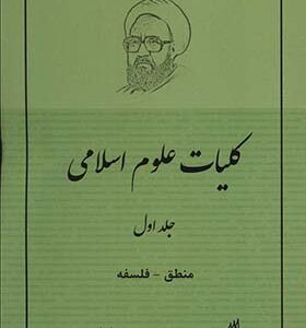 کتاب کلیات علوم اسلامی 1 منطق و فلسفه اثر مرتضی مطهری انتشارات صدرا