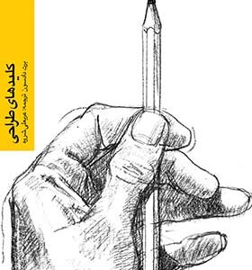 کتاب کلیدهای طراحی اثر برت دادسون ترجمه عربعلی شروه انتشارات یساولی