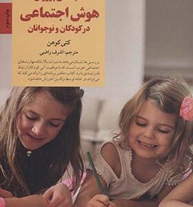 کتاب کلیدهای پرورش هوش اجتماعی در کودکان و نوجوانان اثر کتی کوهن ترجمه اشرف راضی انتشارات صابرین