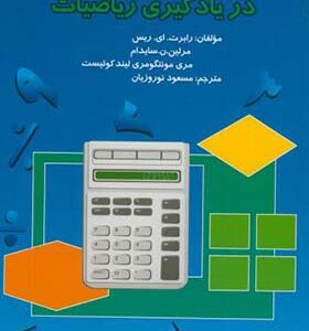 کتاب کمک به کودکان در یادگیری ریاضیات اثر رابرت ای ریس ترجمه مسعود نوروزیان انتشارات مدرسه