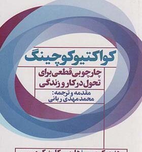 کتاب کواکتیو کوچینگ چارچوبی قطعی برای تحول در کار و زندگی اثر هنری کیمسی ترجمه محمدمهدی ربانی انتشارات نگاه نوین